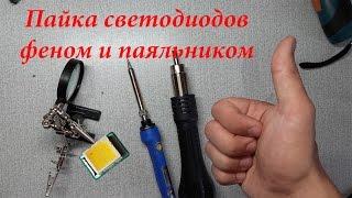 SMD Светодиод. Как паять правильно?