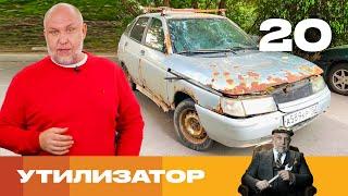 Утилизатор  Сезон 6  Выпуск 20