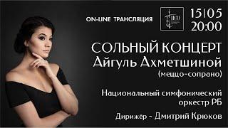 Сольный концерт молодой оперной певицы Айгуль Ахметшиной меццо-сопрано.