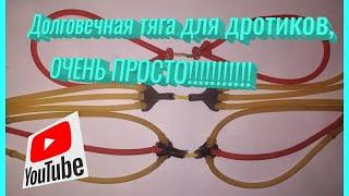 Тяга для дротиков как переделать?