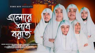 হৃদয় শীতল করা গজল 2024  Shabe Barat Gojol  Elore Shabe Borat  Tune Hut  Islamic Song