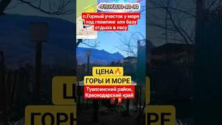 посёлок Горный Туапсинский район участок с выходом в лес под глэмпинг или базу отдыха