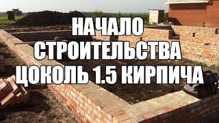 Начало строительства дома.Цоколь в 15 кирпича.