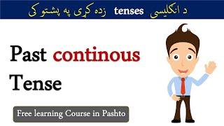 Past Continuous Tense In Pashto  Tenses In Pashto پشتو زمانی#afghanenglishacademy