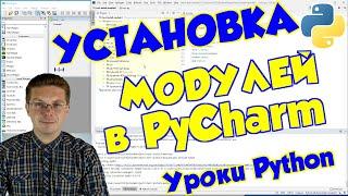 Уроки Python  Как установить модуль в PyCharm