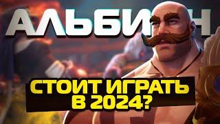 АЛЬБИОН ОНЛАЙН СТОИТ ИГРАТЬ В 2024?