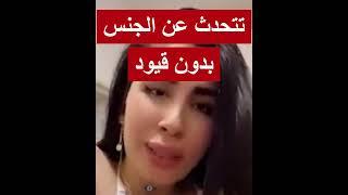 ميرا النوري العراقية تحدث عن الجنس بدون قيود في مقطع جديد