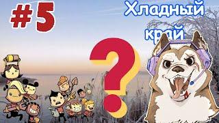 #5 Поиски Иней в Oxygen Not Included прохождение на русском 2020