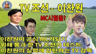 비밀 공개  이찬원이 공식 MC가되기 위해 통과 한 TV 조선의 테스트. 이찬원의 실력에 감탄하는 TV 감독 이찬원 이야기