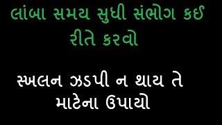 samasya samadhan  લાંબા સમય સુધી સંભોગ Sex કઈ રીતે કરવો અથવા  સ્ખલન ઝડપી ન થાય તે માટેના ઉપાયો #ss