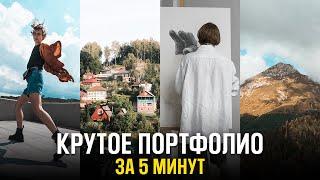 Создай Крутое Фотопортфолио ПРЯМО СЕЙЧАС - Урок фотографии для начинающих