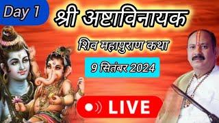 Live  Day 1 श्री अष्टाविनायक शिव महापुराण कथा प्रदीप जी मिश्रा Shivmahapuran Katha Sehore wale