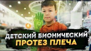 Бионический протез плеча для 11-летнего Акбана #INDY