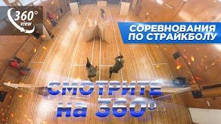 360 градусов в 4к Соревнования по страйкболу 2023