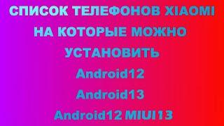 Список телефонов Xiaomi на которые можно установить Android 12 Android 13 Android 12 MIUI 13