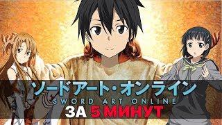 Sword Art Online ЗА 5 МИНУТ NEROSHAD