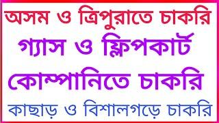 অসম ও ত্রিপুরা গ্যাস এবং ফ্লিপকার্ট কোম্পানিতে চাকরি  Job In Assam 2024  Job In Tripura 2024