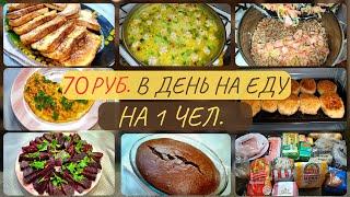 Экономное меню на три дня на семью из 4 чел. Рецепты из ДОСТУПНЫХ продуктов. Идеи экономного меню.