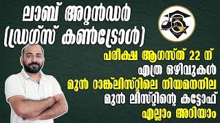 LAB ATTENDER  DRUGS CONTROL  എത്ര ഒഴിവുകള്‍  മുന്‍വര്‍ഷത്തെ നിയമനനില  കട്ടോഫ്  അറിയാം 