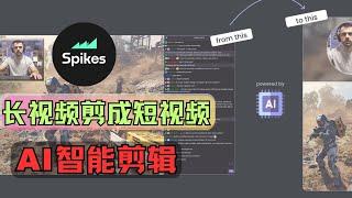 2024最新AI视频剪辑工具spikes.studio功能及使用教程，AI如何将长视频剪成短视频，AI自动剪辑视频，识别字幕并带有编辑功能，好用的AI工具推荐