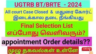 UGTRB BT-BRTE-Exam 2024 Latest News  Court இடைக்கால தடை நீங்கியது  Final List details