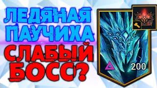 Ледяная Паучиха. Слабый босс? Как пройти . Raid Shadow Legends