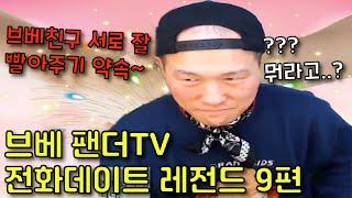 브베 팬더TV 전화데이트 레전드 9편 브베친구 서로 잘 빨아주기 약속