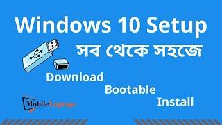 সব থেকে সহজে Windows 10 setup Sep by step । How to install windows 10