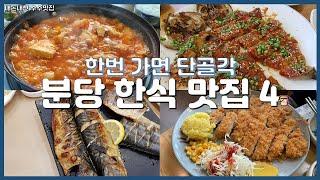 분당 맛집 리뷰  가성비 좋은 분당 한식 맛집 4곳  고집불통  노아노아  채운  남촌