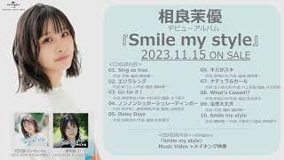 【相良茉優 】Debut Album「Smile my style」全曲試聴動画