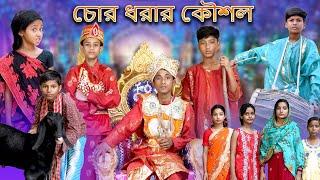 চোর ধরার কৌশল  Chor Dhorar Kaushal Bangla Funny Video  Bishu & Riyaj  Moner Moto TV Latest Video