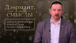 Дзермант СМИ Союзного государства должны быть в авангарде борьбы за сознание