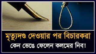 রায় প্রদানের পর বিচারকরা কেন কলমের নিব ভাঙেনWhy do Judges break the nib of pen after death sentence