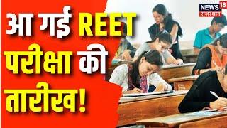 REET Exame Date  January में हो सकती है रीट की परीक्षा  Rajasthan News  Jaipur News  Top News