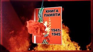 Книга Памяти участников ВОВ 1941-1945 гг.