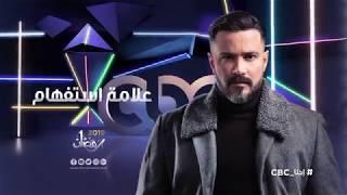 محمد رجب في مسلسل علامة استفهام.. انتظرونا على cbc في رمضان 2019