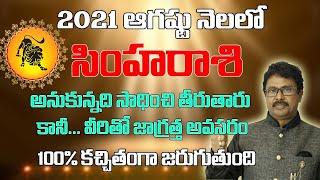 సింహ రాశి ఆగష్టు 2021  Simha Rasi August 2021 Telugu#RasiPhalalu Monthly Horoscope Leo 2021