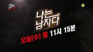 HIT여자들은 보지마라?남자들의 은밀한 비밀 공개 나는남자다 20140409