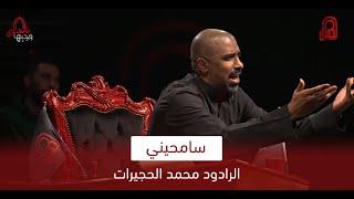 سامحيني  الرادود محمد الحجيرات  وجيها بالحسين