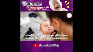 วิธีลดอาการผวาทารก  #เด็กทารกeverything  #วิธีเลี้ยงเด็กทารก  #พัฒนาการทารก