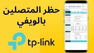 حظر المتصلين معك على شبكة الوايفاي wifi بالراوتر Tp Link بالهاتف فقط