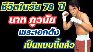 ชีวิตในวัย 78 ปี ของ นาท ภูวนัย พระเอกดังเป็นแบบนี้แล้ว