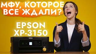 Обзор Epson Expression Home XP-3150  МФУ которое все ждали?