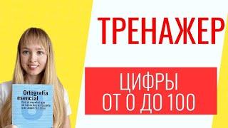 Тренажер Числа от 0 до 100 в Испанском Языке. Испанские числа.