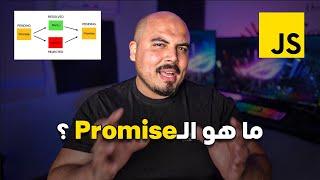 Promise جافاسكريبت ايه الـ