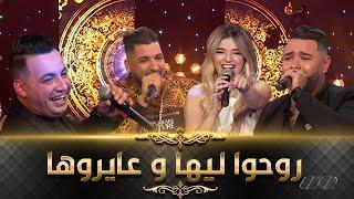 Fethi Manar-Yacine Tigre-Reda Rais Ft Numidia Lezoul  Rouho Liha -يا روحوا ليها و عايروها