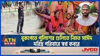 কোটা আন্দোলনে নিহত সাঈদের দরিদ্র পরিবারে কী হবে? Abu Sayed Quota Andolon Rangpur Student Protest