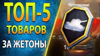 ТОП-5 ТОВАРОВ за ЖЕТОНЫ - ЗАСЛУЖЕННАЯ НАГРАДА WOT 2021 - Что выбрать?  World of Tanks