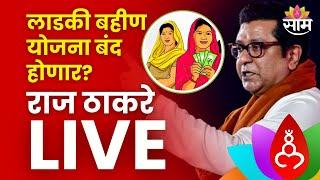 Raj Thackeray LIVE  लाडकी बहीण योजना बंद होणार? राज ठाकरे लाईव्ह  Ladki Bahin Yojana Marathi News