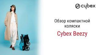 Лёгкая компактная прогулочная коляска Cybex Beezy